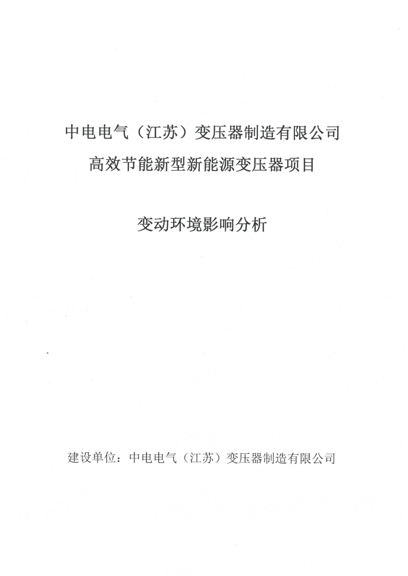 十大网彩平台中国有限公司（江苏）变压器制造有限公司变动环境景响分析_00.png